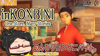 【inKONBINI】ほっこりコンビニライフだっ！Day.01【ネタバレご注意！】