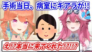 不安でいっぱいの手術当日、時間を作って病院に来てくれたキアラに感謝するラオーラ【ホロライブ切り抜き/ラオーラ・パンテーラ/小鳥遊キアラ】