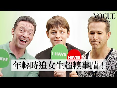 死侍與金鋼狼》三巨頭萊恩雷諾斯、休傑克曼、艾瑪柯林真心話挑戰！自爆超魯蛇黑歷史？ 追女生方式太奇耙被當怪人｜人物專訪｜Vogue 臺灣 (《死侍與金鋼狼》三巨頭萊恩雷諾斯、休傑克曼、艾瑪柯林真心話挑戰！自爆超魯蛇黑歷史？追女生方式太奇耙被當怪人｜人物專訪｜Vogue Taiwan)