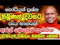 කෝටියක් ප්‍රශ්න ආවත් හැමදාම දවසට පැය �