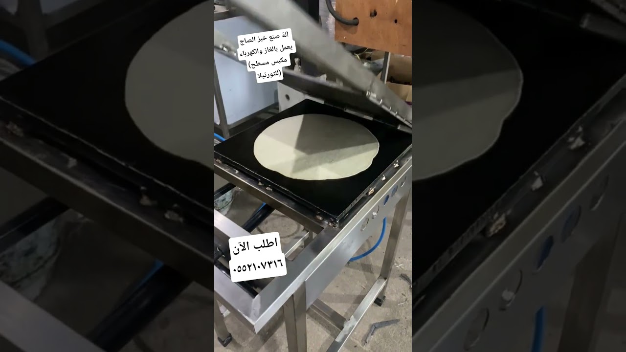 آلة صنع خبز الصاج تعمل بالغاز والكهرباء (مكبس مسطح للتورتيلا)