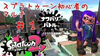 【スプラ２】スプラトゥーン初心者がガチ勢を目指す #1