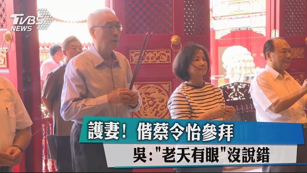 護妻！偕蔡令怡參拜　吳：「老天有眼」沒說錯