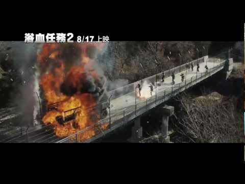 【浴血任務2】正式版預告 ~影史夢幻動作巨星組合 8/17重返戰場