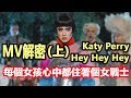 ◆MV解密◆ 敢想敢做 終會實現 Katy Perry—Hey Hey Hey ◆MV解密◆ 敢想敢做 終會實現 Katy Perry—Hey Hey Hey