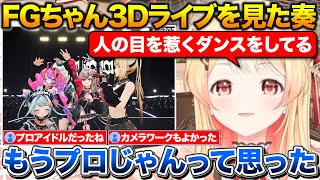 後輩のFG3Dライブを見て絶賛する奏ちゃん+ライブの後しゅぴちゃんに連絡をした話【ホロライブ/音乃瀬奏/響咲リオナ/虎金妃笑虎/水宮枢/輪堂千速/綺々羅々ヴィヴィ】