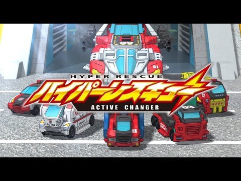 【ハイパーレスキューアクティブチェンジャー公式】登場！トミカハイパーレスキューアクティブチェンジャー!!｜トミカフューチャーシティ トミカ