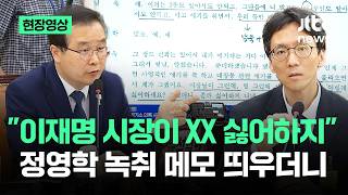 [현장영상] 이재명 시장이 XX 싫어하지...정영학 녹취 메모 띄우더니 / JTBC News
