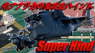 【WarThunder】南アフリカの魔改造ヘリ スーパーハインド【WTゆっくり実況Part63】