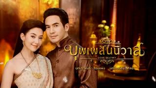 Download lagu ดนตรีบรรเลง ประกอบละครบุพเพสันนิวาส (Love Destiny) โดย หนึ่ง ณรงค์วิทย์ mp3