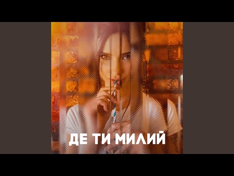 Де ти милий