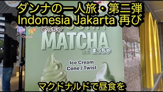 Indonesia Jakarta matcha インドネシア　マクドナルドで昼食を