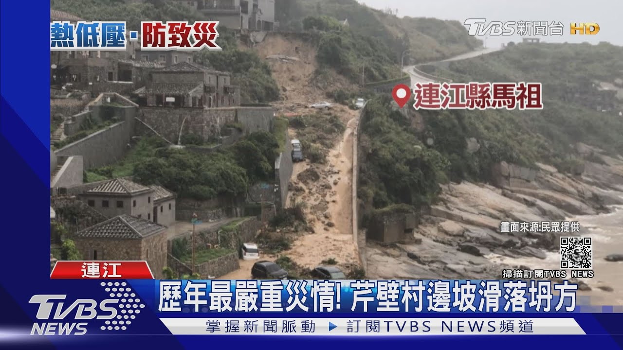 「原盧碧」熱低威力大! 馬祖日雨量「破歷史紀錄」災情歷年最嚴重