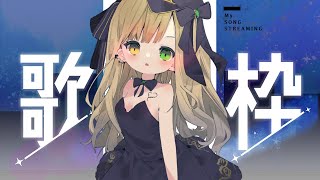 【#歌枠  KARAOKE 】出会っちゃいませんか！！ singing stream 【Japan Vtuber/茨むあん】