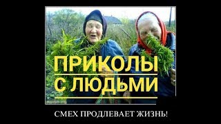 Лучшие приколы над людьми 2018,ржака полный угар прикол
