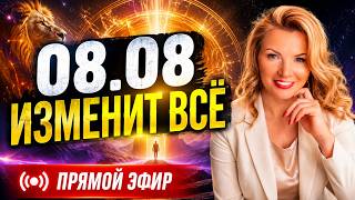 08082026 ПОСЛЕ ЭТОГО ДНЯ ВСЁ БУДЕТ ПОДРУГОМУ  Портал Льва психологическая пандемия