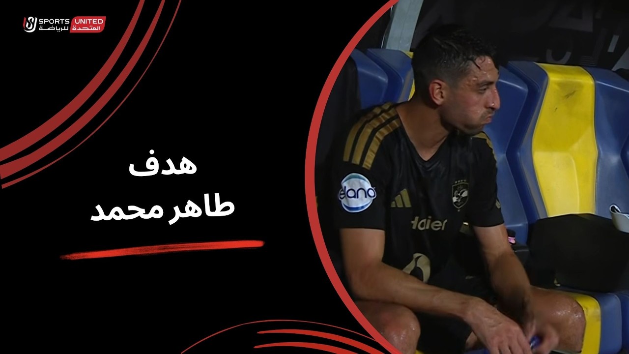 هدف طاهر محمد طاهر في مرمي زد بالدوري المصري