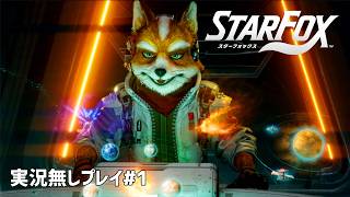 【実況無しVer.】Star Fox（スターフォックス）#1（Nintendo Switch2）～Dr.ねこじゃらしのノンレトロゲームの丸かじり～【27口目】
