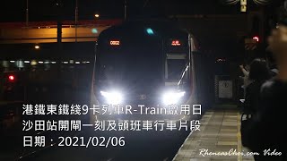 港鐵東鐡綫9卡列車R-Train啟用日沙田站開閘一刻及頭班車行車片段
