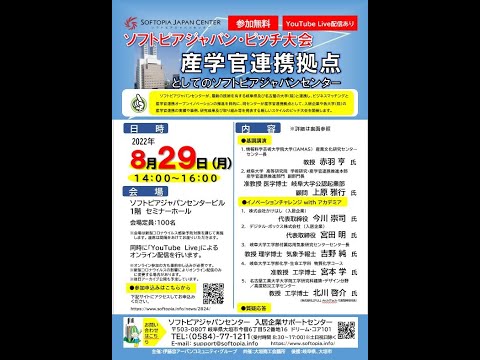 地域文化学科 2022年8月29日(月) ソフトピアジャパン・ピッチ大会　「産学官連携拠点としてのソフトピアジャパンセンター」オンライン配信