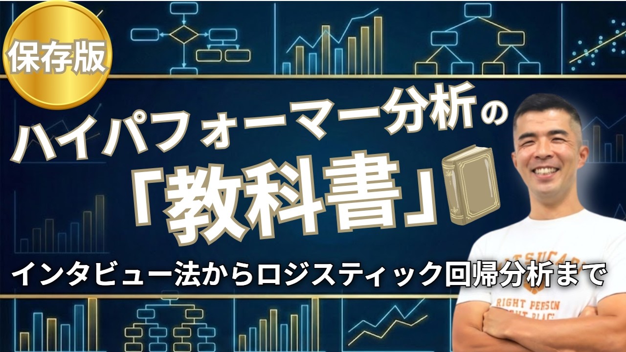 「ハイパフォーマー分析」の教科書。明日から使えるインタビュー術からデータ分析まで全網羅。