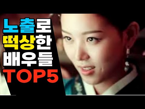[유튜브] 노출 연기를 통해 스타가 된 배우 top5
