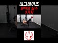 레그레이즈 할 때 최악의 실수 3가지!