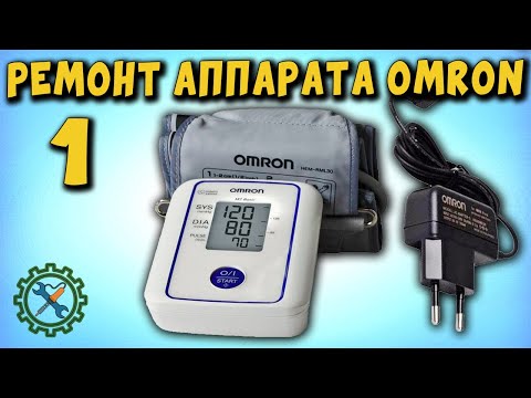 РЕМОНТ ТОНОМЕТРА OMRON И АДАПТЕРА. YouTube слегка урезал видео!