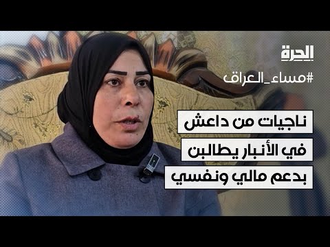 فيديو | ناجيات من داعش في الأنبار يطالبن بالدعم المالي والنفسي