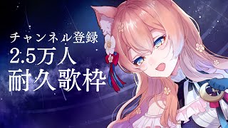 Fw: [Vtub] 陽月るるふ 2.5萬耐久歌回