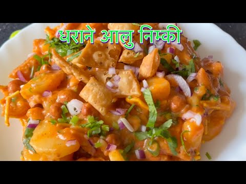 DHARANE STYLE ALU NIMKI RECIPE || NEPALI STREET FOOD || AALU NIMKI RECIPE