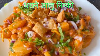 DHARANE STYLE ALU NIMKI RECIPE || NEPALI STREET FOOD || AALU NIMKI RECIPE