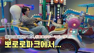まだアトラクションの楽しさが分からない2歳児と、あることに怒る母。아직 놀이기구 재미를 모르는 25개월과 어떤 이슈에 화가 난 일본인 엄마