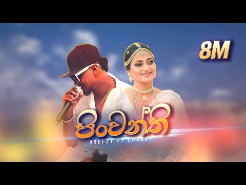 Breezy & CHU BBY - Pinwanthi (පින්වන්ති)  [Official Music Video]