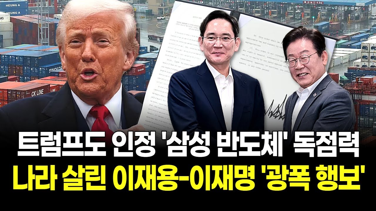 트럼프 관세? 콧방귀 꼈다! 이재명·이재용 '수출 동맹' 결실! 삼성전자 실적에 미국 항복! 일본은 잊었다