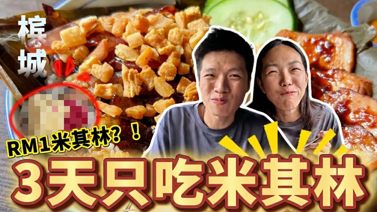 槟城3天只吃米其林 [EP 1]：没想到RM1也能上榜？这几家严重被低估！| Penang Michelin Food