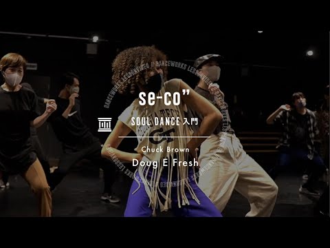 se-co”  - SOUL DANCE入門 " Chuck Brown -  Doug E Fresh "【DANCEWORKS】