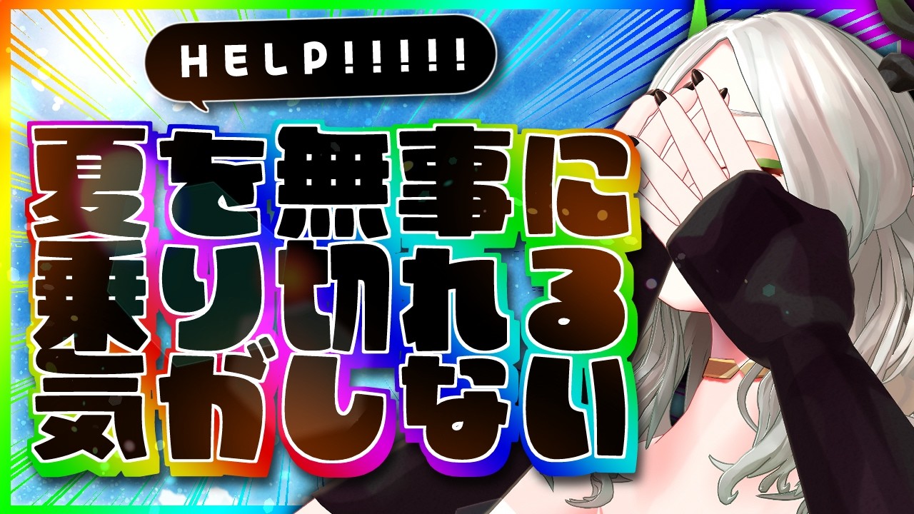 〚 HELP 〛関東暮らしで注意することを教えて～～!!!!｜ライザ陛下 /Vtuber/初見歓迎