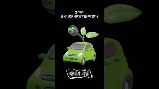 전기차도 결국 내연기관차랑 다를 바 없다?