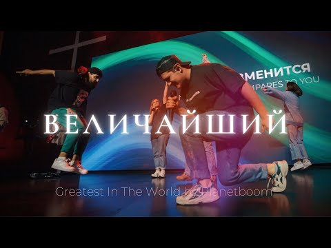 Величайший | Planetboom - Greatest In The World | Лёша Савельев и Карен Карагян | Слово жизни Music