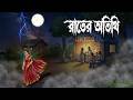 রাতের অতিথি Taranath Tantrik Bangla Cartoon Rater Atithi Grambanglar Vuter Golpo