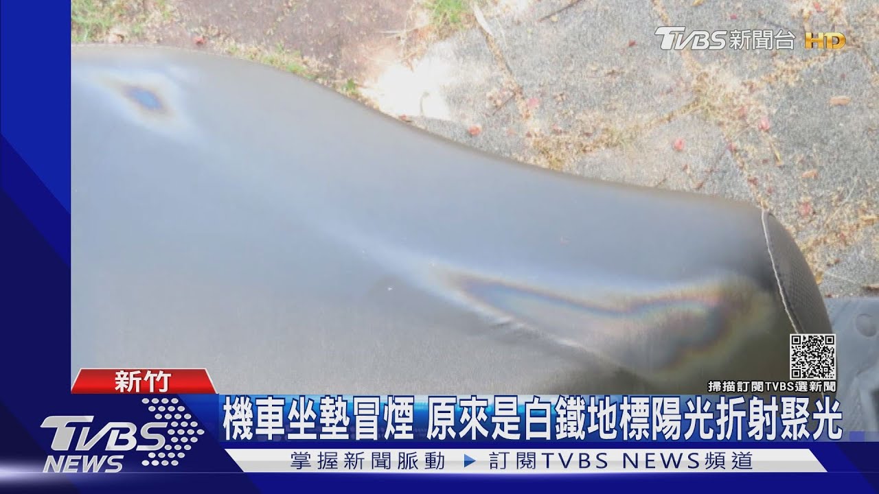 機車坐墊冒煙 原來是白鐵地標陽光折射聚光