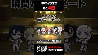 【3Dライブまであと4日】ダンスレッスンの様子をお届け! #shorts #ReGLOSS3Dライブ #ReGLOSS #火威青 #音乃瀬奏 #一条莉々華 #儒烏風亭らでん #轟はじめ