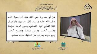 صورة لقاء العصر (78) بادروا بالأعمال فتنا كقطع الليل المظلم