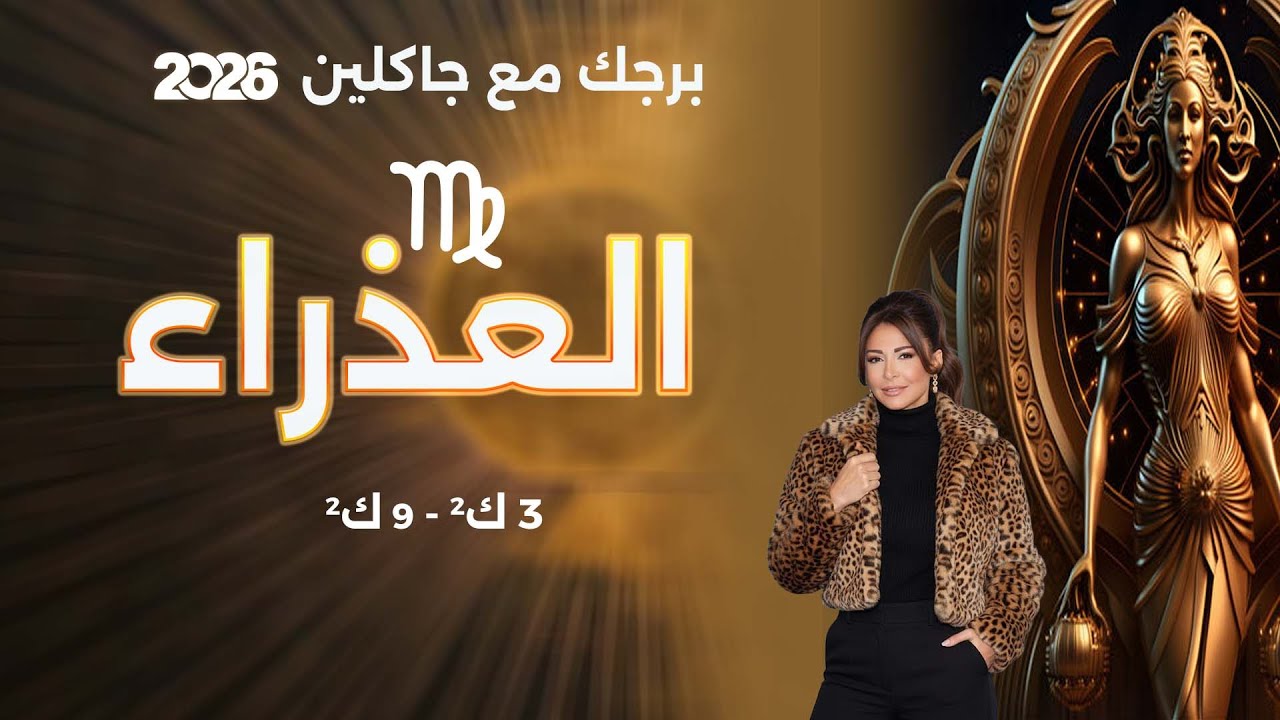 فيديو | برج العذراء |   من ٣ الى ٩ كانون الثاني  ٢٠٢٦