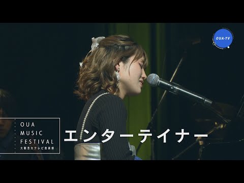 大阪芸大テレビ音楽祭（大阪芸大テレビ第749回-2024.6.8.ON AIR）