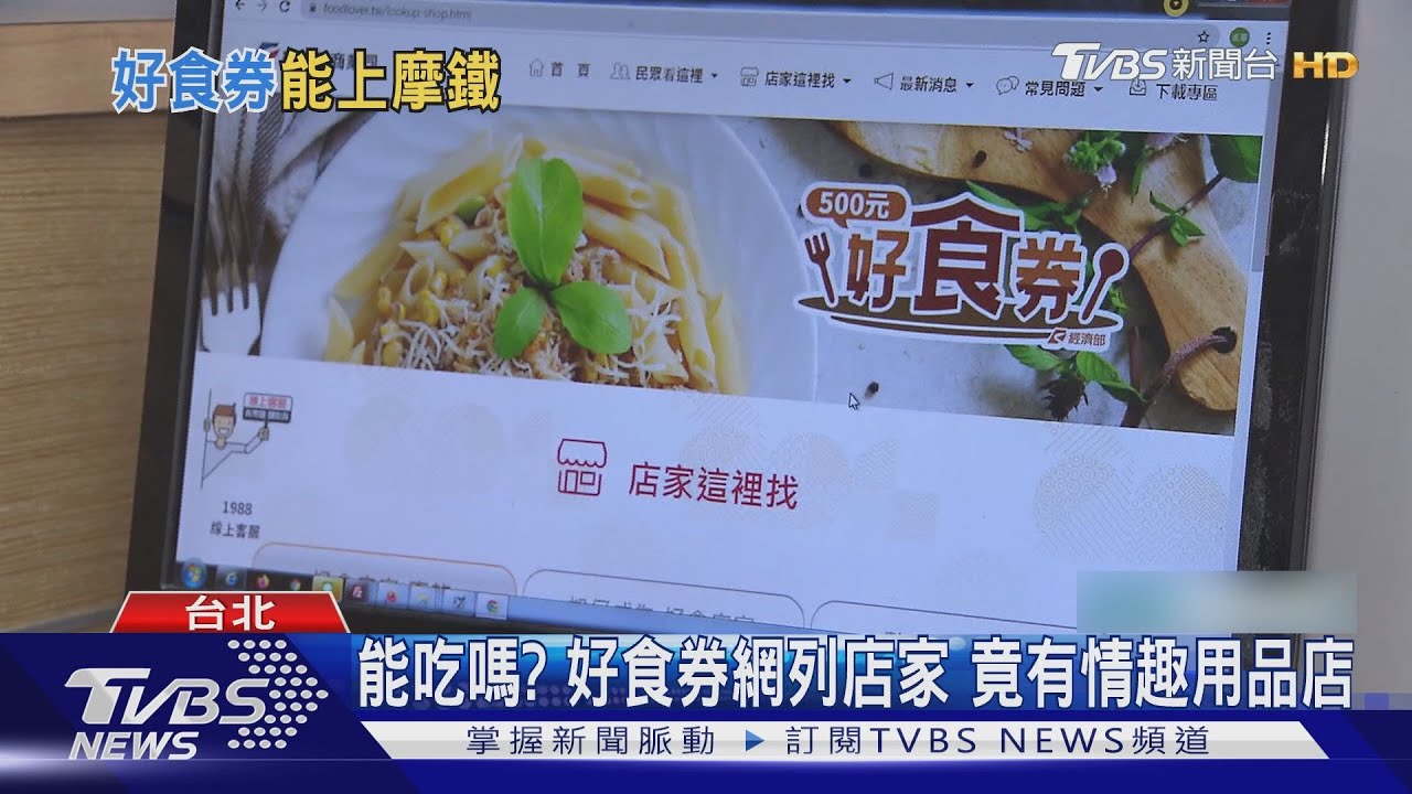 能吃嗎?好食券竟適用「情趣用品」 王美花承認疏漏:納入不精準