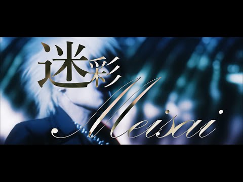 Sadie 「迷彩」-THE REVIVAL OF SADNESS Ver.- (Music Video FULL)