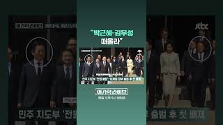 "박근혜-김무성 떠올라" #JTBC #Shorts