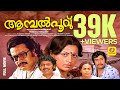 ആമ്പൽപൂവ് Aambal Poovu Sukumaran Jalaja Dhanya Jagathi Jose Malayalam Super Hit Fu